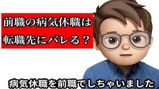 【転職】前職の病気休職は転職先にバレるのか？