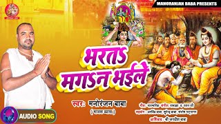 भरतऽ मगऽन भईले  | लोक पूर्वी गीत  | मंनोरंजन बाबा |#nirgun #bhajan #song #new