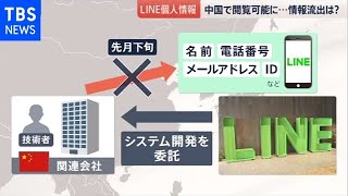 ＬＩＮＥ個人情報 中国で閲覧可能に【news23】