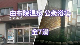 【共同湯 公衆浴場】大分県 由布市 由布院温泉(湯布院温泉)  公衆浴場 全7湯