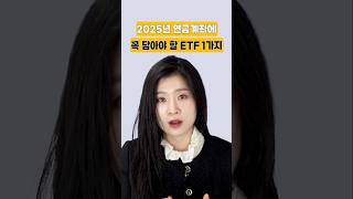 2025년 연금계좌에 꼭 담아야 할 ETF 1가지 #김수정