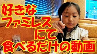 好きなファミレスにて食べるだけの動画【岡山キッズタレント sana (8歳)】