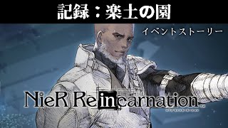 【イベントストーリー】NieR Re[in]carnation 記録：楽土の園【ニーアリィンカーネーション】