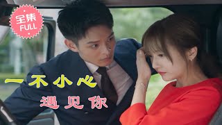 [ENG SUB]《一不小心遇见你》灰姑娘误入犯罪现场，霸总竟对她一见钟情，晚上床上狠狠地疼爱她,没想到五年后再次相遇 #甜宠 #爱情 | 小酷剧场