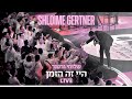 Shloime Gertner - Hey! LIVE ⏳ שלומי גרטנר - היי זה הזמן‏