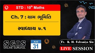 SGIS | Std 10 Maths | Ch.7 યામ ભૂમિતિ ( સ્વા. 7.1 ) | ft.K.H.Fultariya Sir | LS338