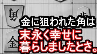 角『えっ・・・取らないの・・・？』【VS居飛車】