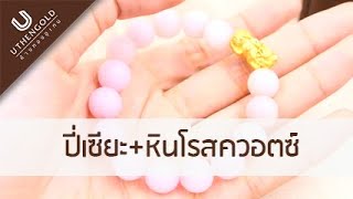 ห้างทองอุเทน : ปีเซียะ+หินโรสควอตซ์