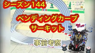 超速GP シーズン144 ベンディングカーブサーキット 事前考察