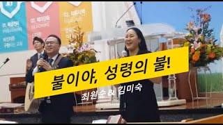 최원순 창작마을 (불이야 성령의 불) 찬양 최원순 \u0026 김미숙, 이동규 작사 / 최원순 작곡