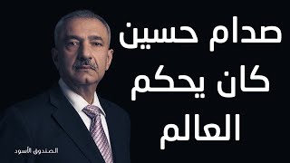 صدام حسين كان يحكم العالم