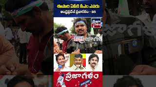 ఈసారి ఏపీకి సీఎం ఎవరు..? | AP Public Talk | Who Is Next CM In AP | Praja Galam #shorts