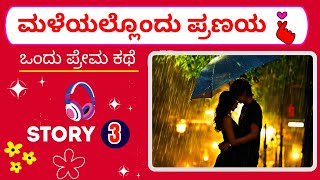 ಮಳೆಯಲ್ಲೊಂದು ಪ್ರಣಯ | A Romance in the Rain | Nasha FM ಕನ್ನಡ - ನಿಮ್ಮ ಸಂಗಾತಿ