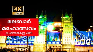 Perinthamanna | Malabar Expo 2023 | മലബാർ മഹോത്സവം