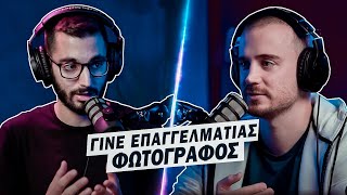 Πώς να γίνεις επαγγελματίας φωτογράφος! - 🎙 Podcast #03