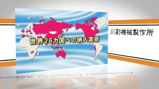 尼崎工業会 会員プレゼン用映像 [川副機械製作所さま]