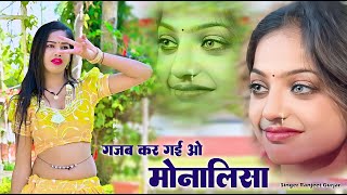 गजब कर गई ओ मोनालिसा | Nili Nili Akhiya Or Chanda So Chahara ! Ranjeet Gurjar New rasiya 2025