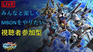 【EXVSMBON/マキオン】初見さん、初心者さん歓迎！　民間人だって配信したい　2023/5/25