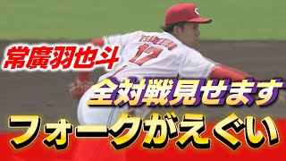 【常廣初登板】いきなり被弾も3イニングで5奪三振「低めに集めるとか基本的なことが大切だなと」