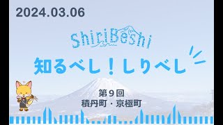 「知るべし！しりべし」2024年3月6日放送分（積丹町・京極町）