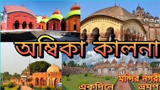 Ambika kalna on day tour|মন্দির নগরী অম্বিকাকালনা ভ্রমণ |108shiv mondir |rajbari | siddeswari mondir