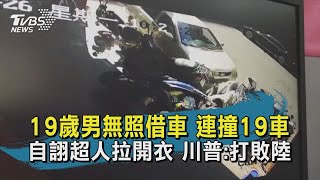 【TVBS新聞精華】20201026  19歲男無照借車 連撞19車 自詡超人拉開衣 川普:打敗陸