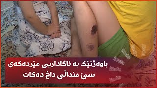 باوەژنێک بە ئاگاداریی مێردەکەی سێ منداڵی داخ دەکات