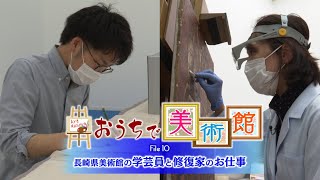 長崎県美術館の学芸員と修復家の仕事紹介【4K】（おうちで美術館File10）