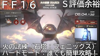 FF16 ヒペリオンの石塔（火の試練）ハードS評価の簡単取得動画！！