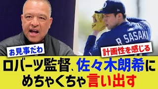 ロバーツ監督、佐々木朗希にめちゃくちゃ言い出す