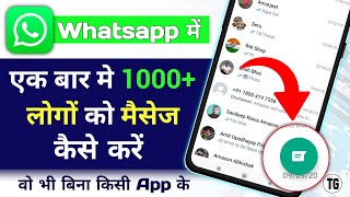 whatsapp me ek sath 1000 message kaise bheje | whatsapp se bulk sms kaise kare @minitg