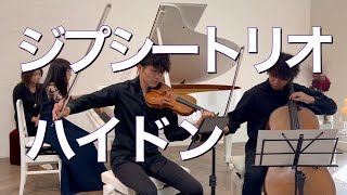 ハイドン/ピアノ三重奏曲ジプシートリオ 第３楽章 Vn.福田勝太 Vc.窪田翔椰 pf.菊池温子/Haydn/ PianoTrio No.39 \