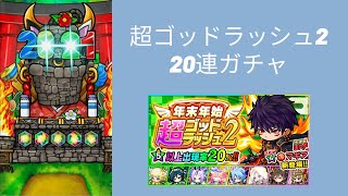 【ポコダン実況】超ゴッドラッシュ2　ガチャ 20連！