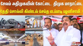 சேலம் அதிமுகவின் கோட்டை.. திமுக மாநாட்டை தேதி சொல்லி கிண்டல் செய்த எடப்பாடி பழனிசாமி..!