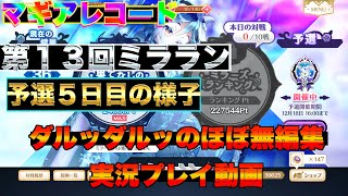 マギレコ　ダルッダルッの実況プレイ動画　第１３回　ミラーズランキング予選５日目の様子　概要欄にショートカットあります　マギアレコード