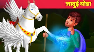 जादुई घोड़ा Hindi Kahani हिंदी कहानियां Magical Horse | Moral Stories & Hindi Fairy Tales