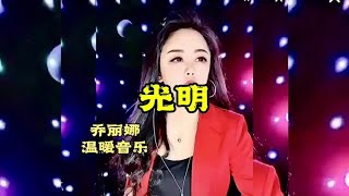 灵魂歌手乔丽娜抖音经典热门歌曲撕心裂肺真情演唱现场完整版合集