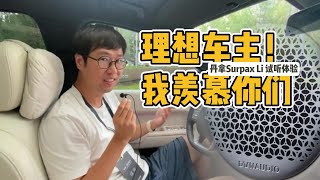 移动的家，不能少了它！理想L系列丹拿Surpax Li后装音响试听体验