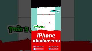 iPhone เปิดโหมด เส้นตาราง ตรงไหน? เชิญชม