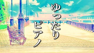 癒しのBGM【静かな午後に聴く、秋の癒し曲】疲れが取れそうな、作業用ピアノ音楽