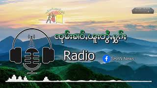 ၶိူင်ႈမိၼ်သိုၵ်းမၢၼ်ႈ ၵႆ့ပွႆႇမၢၵ်ႇ ၵူၼ်းမိူင်းယၢပ်ႇၽိုတ်ႇ တႃႇႁႃၵိၼ်လဵင်ႉတွင်ႉ