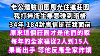 老公體驗田園風光住進莊園，我打掃衛生無意碰到暗格，34年184封書信擺在我面前，原來這個莊園才是他們的家，每年的全家福從2人到15人，果斷出手等他反應全家炸鍋#追妻火葬場#大女主#現實情感#家庭