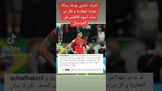 #كأس_العالم_2022 #المغرب #أشرف_حكيمى