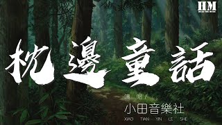 小田音樂社 - 枕邊童話『你是那童話裏的公主站在光明處』【動態歌詞Lyrics】