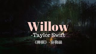 泰勒絲《柳樹》Willow - Taylor Swift 中文歌詞翻譯 lyrics video