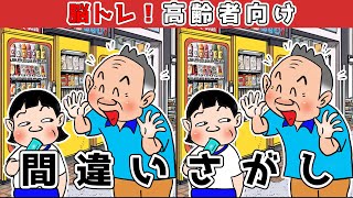 【間違い探し】難易度高め！少し難しいイラストまちがい探しに挑戦！【アハ体験】