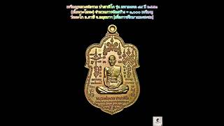 เหรียญหลวงพ่อรวย ปาสาทิโก รุ่น มหามงคล ๘๙ ปี ๒๕๕๓ (เนื้อนวะโลหะ) วัดตะโก [เพื่อการศึกษาและสะสม]