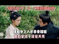 《锦绣安宁》6—7集剧情解析：得知心上人并非亲妹妹，他的爱终于窥见天光！#张晚意 #任敏