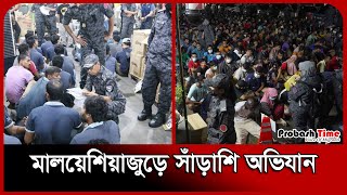 আতঙ্কে দিন কাটছে অবৈধ প্রবাসীদের | Malaysia | Migration Worker | Probash Time