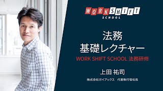 法務の基礎レクチャー【起業家は必見】 | Work Shift School